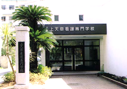 上天草看護専門学校